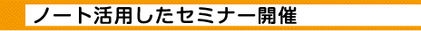 エンディングノート活用したセミナー開催