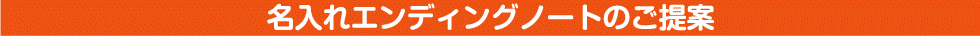 名入れエンディングノートのご提案