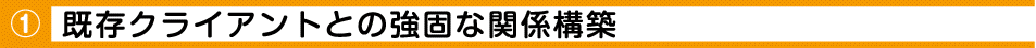 既存クライアントとの強固な関係構築