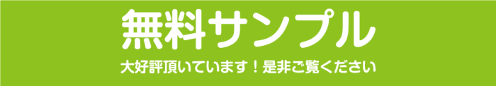 無料サンプル