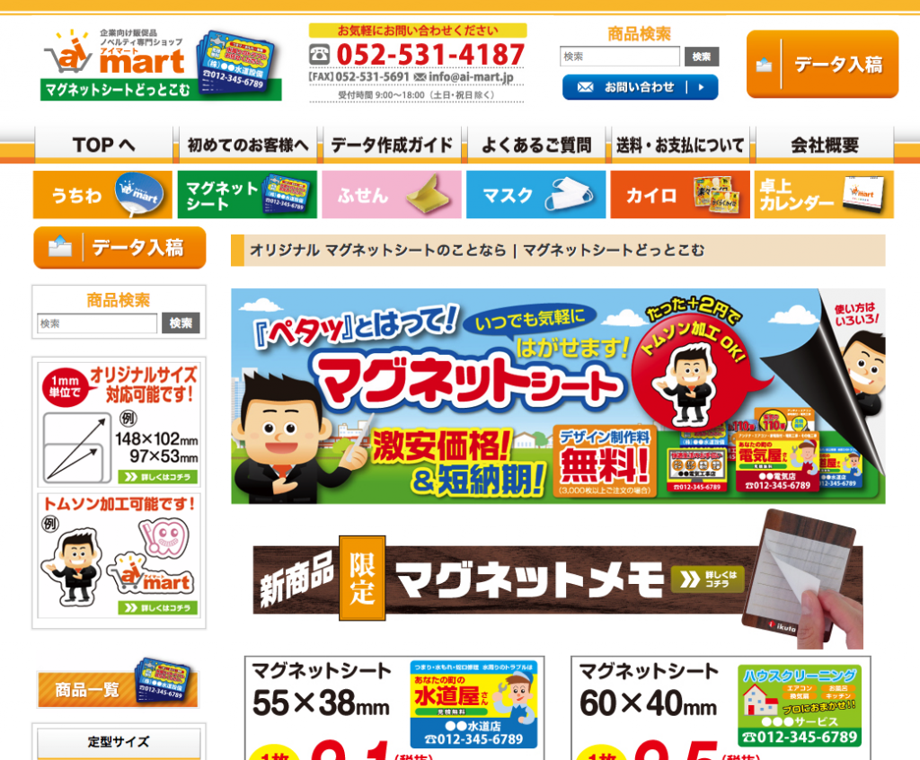 アイマート|マグネットシートどっとこむ