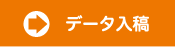 データ入稿