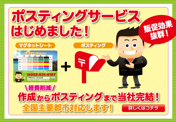 「マグネットシート＋ポスティング」サービスを開始いたしました。