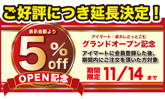 2014.11.1アイマートオープン記念|会員登録で5%OFF 期間延長!