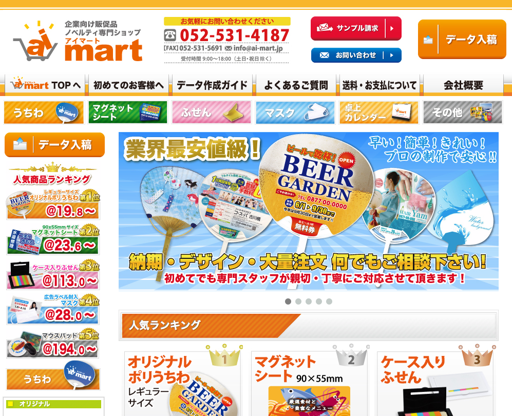 ネット通販事業 アイマート