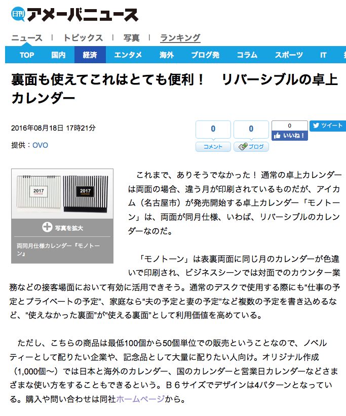 モノトーンカレンダー　アメーバニュースに取り上げられました