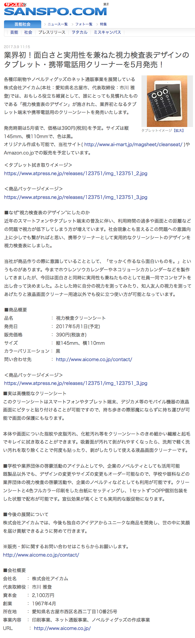 視力検査クリーンシート　サンスポに取り上げられました