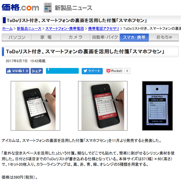 価格 Com カカクドットコム 新製品ニュースに取り上げられました スマホフセン 株式会社アイカム ノベルティーの事ならお任せください