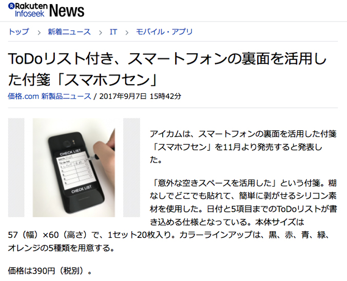 スマホフセン　Rakuteninfoseeknewsニュースに取り上げられました